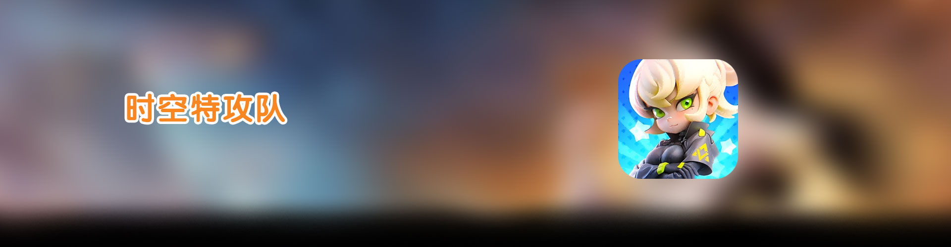 时空特攻队H5官网