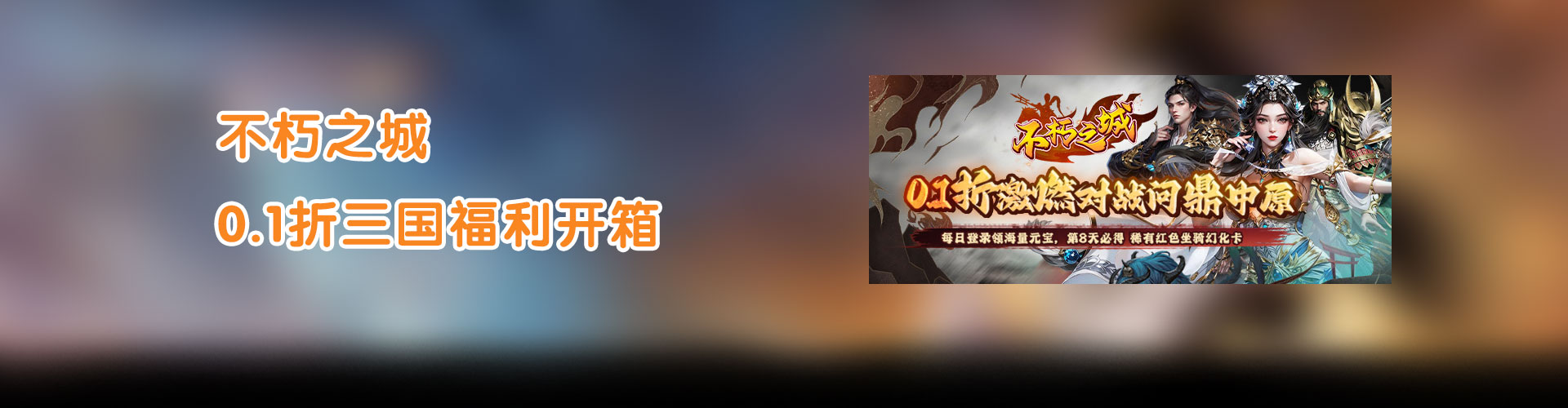 不朽之城（0.1折三国福利开箱）官网