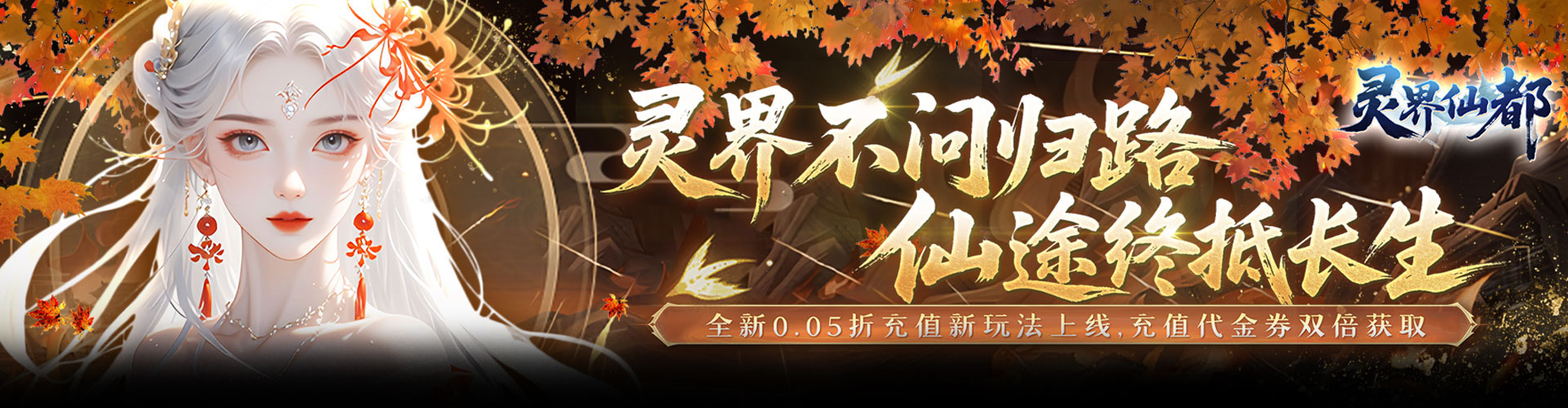 灵界仙都（0.05折买断商城至臻版）官网