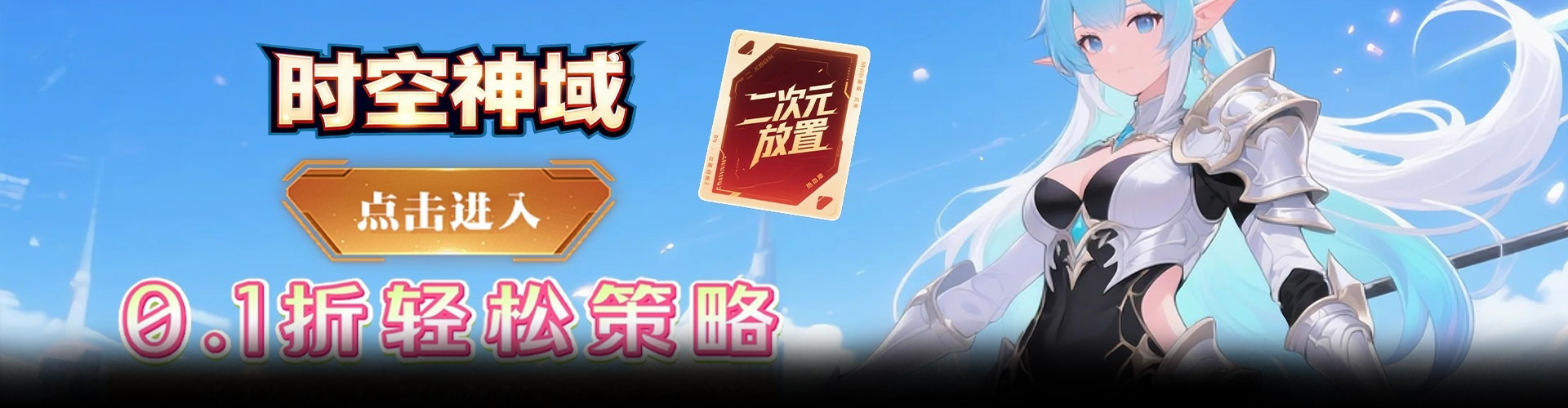 时空神域（0.1折神陨之谜）官网