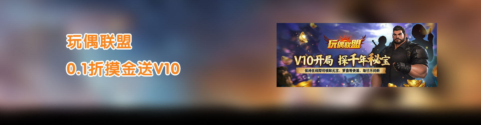 玩偶联盟（0.1折摸金送V10）官网