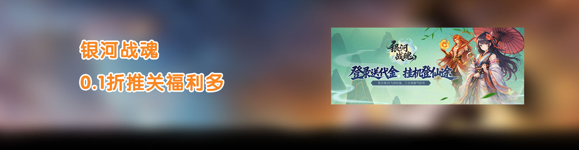 银河战魂（0.1折推关福利多）官网