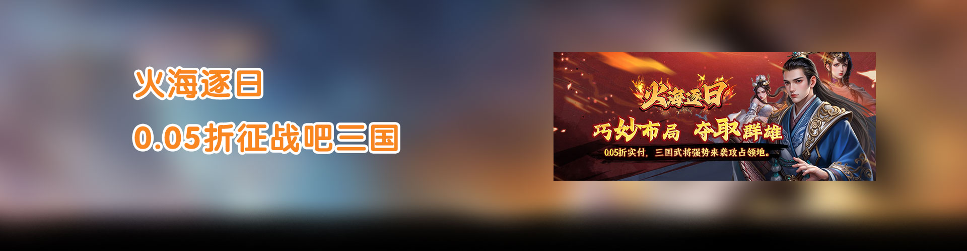 火海逐日（0.05折征战吧三国）官网
