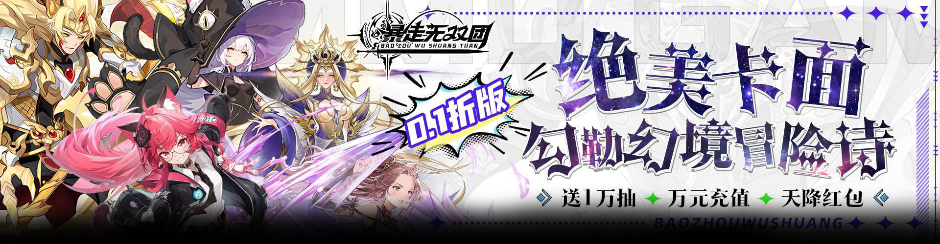 暴走无双团（0.1折领万抽送万充）官网