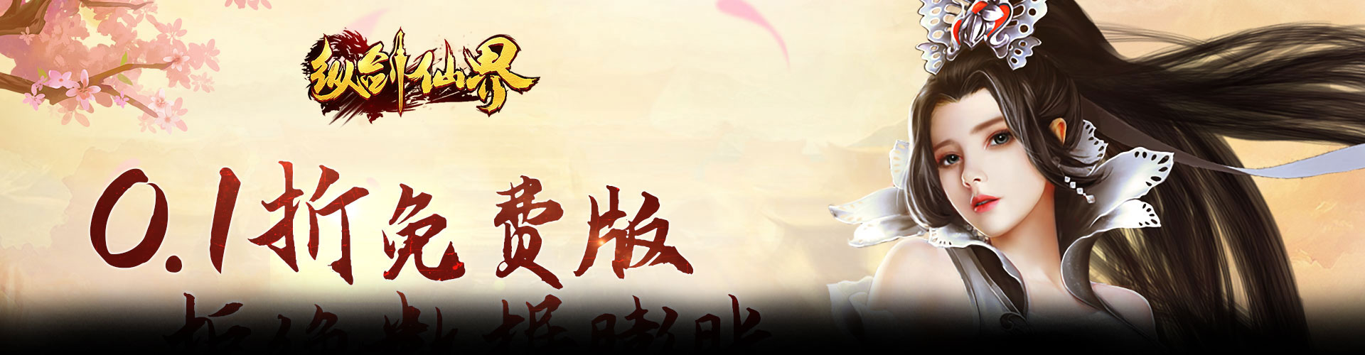 纵剑仙界（0.1折6480免费版）官网