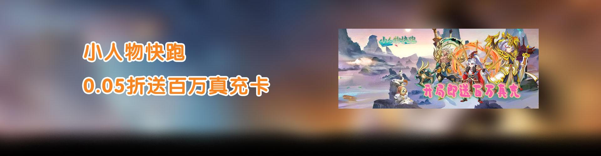 小人物快跑（0.05折送百万真充卡）官网