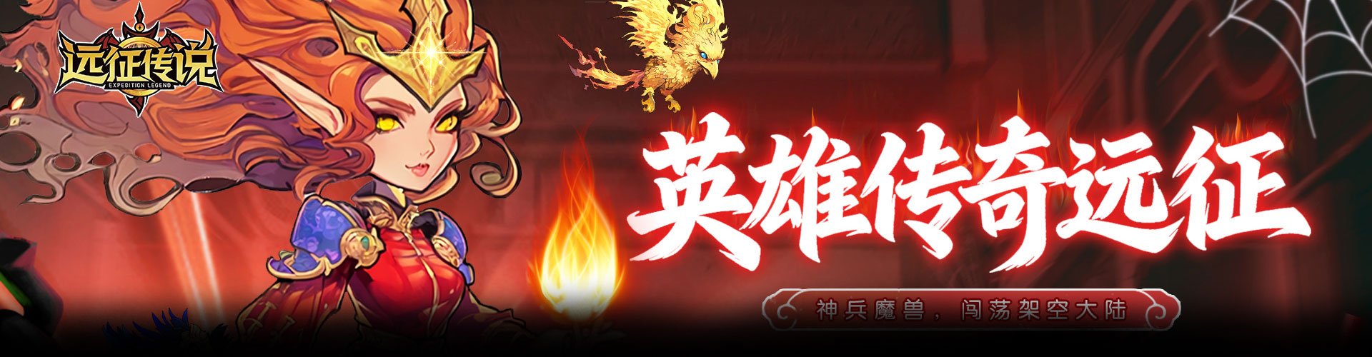 远征传说H5官网