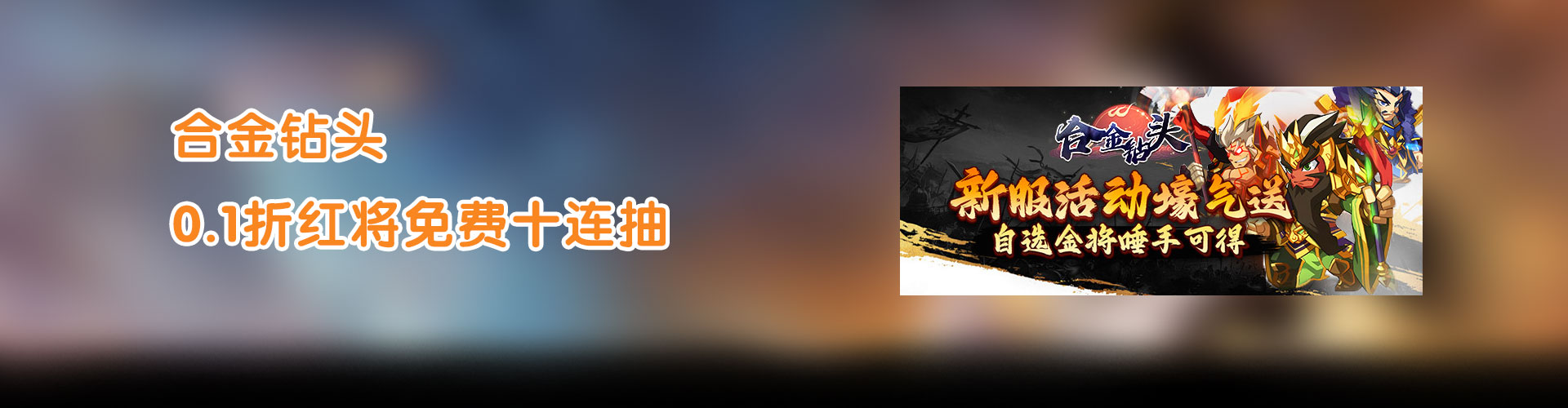 合金钻头（0.1折红将免费十连抽）官网