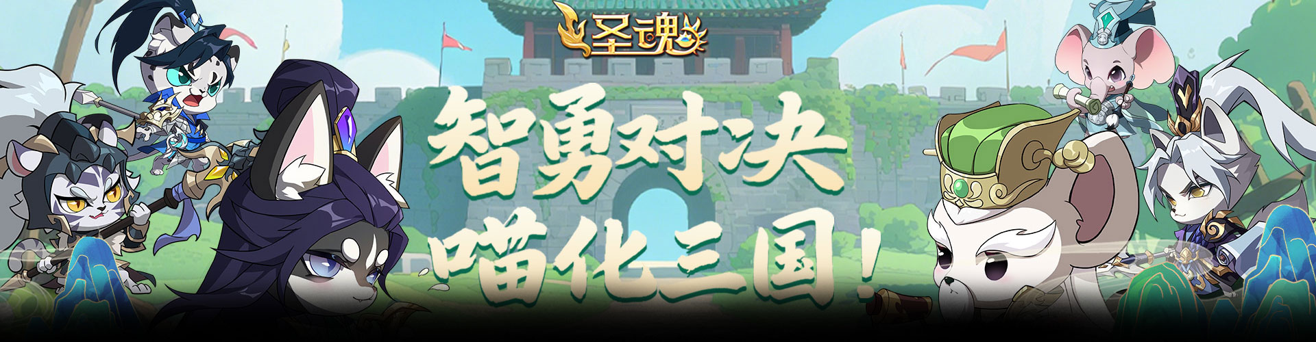 圣魂（移动）官网