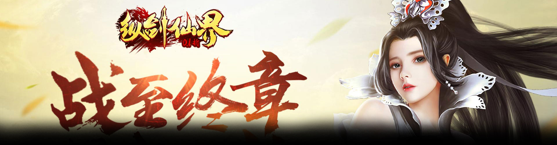 纵剑仙界（0.1折送真充卡）官网