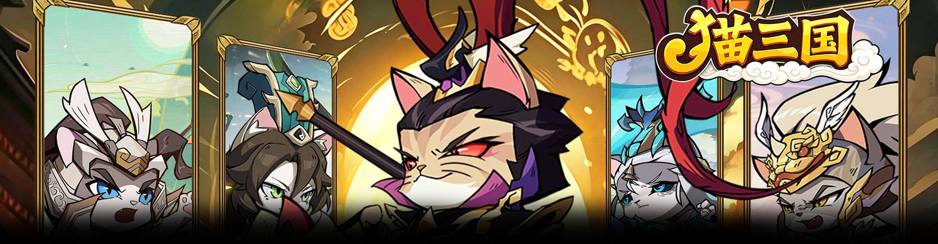 猫三国（0.1折撸猫免费版）官网