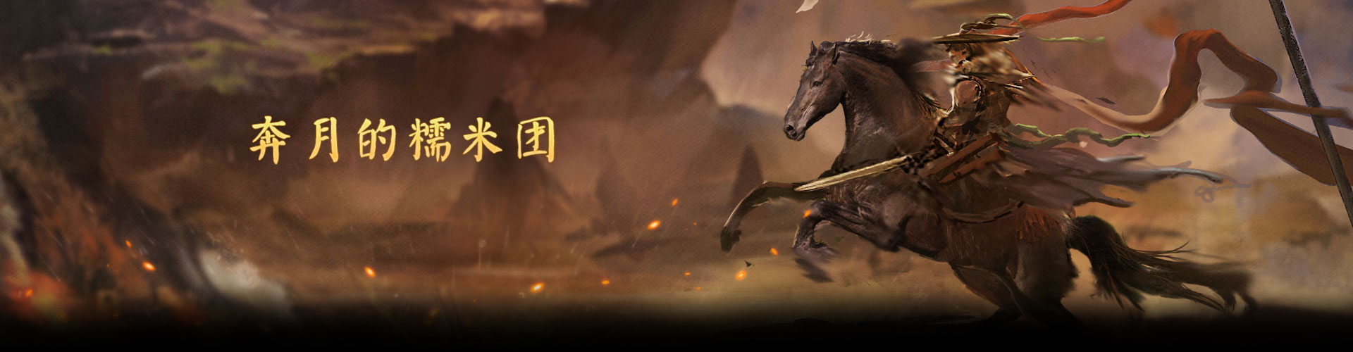 奔月的糯米团（0.05折极限畅玩）官网