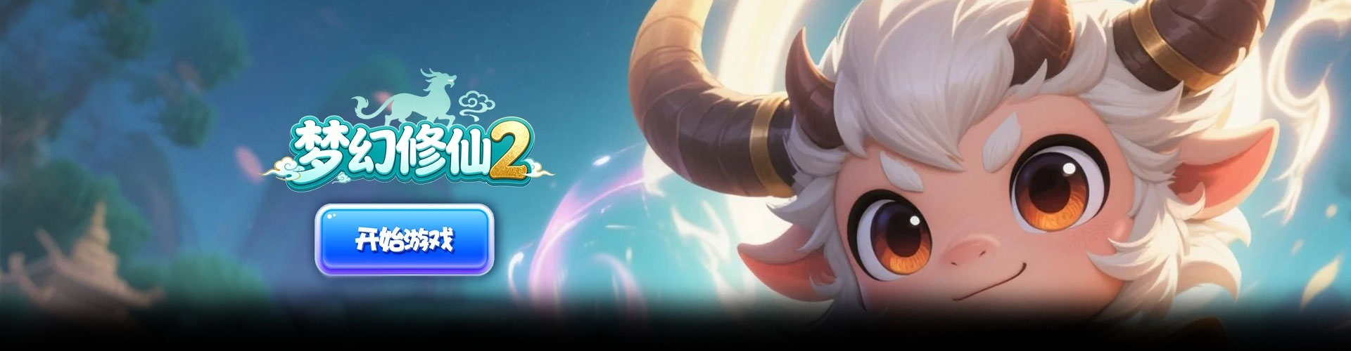 梦幻修仙2（0.05折西游飞升）官网