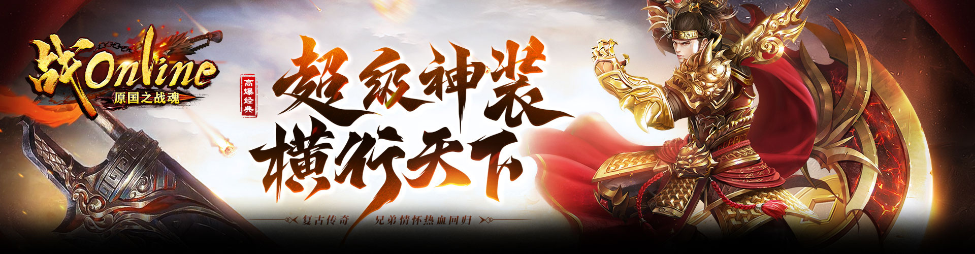 战OnlineH5官网
