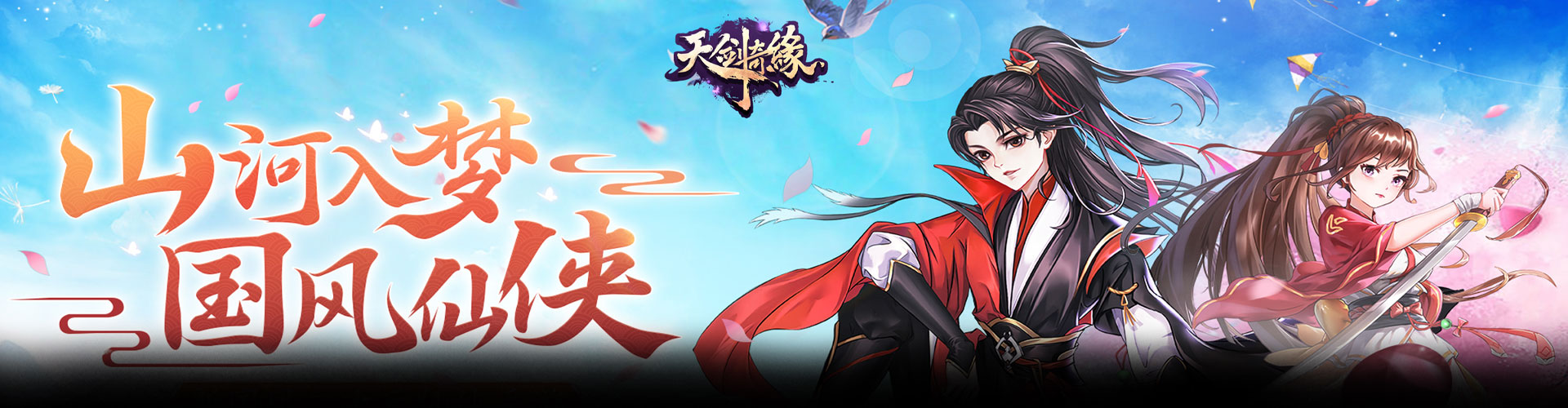 天剑奇缘H5官网