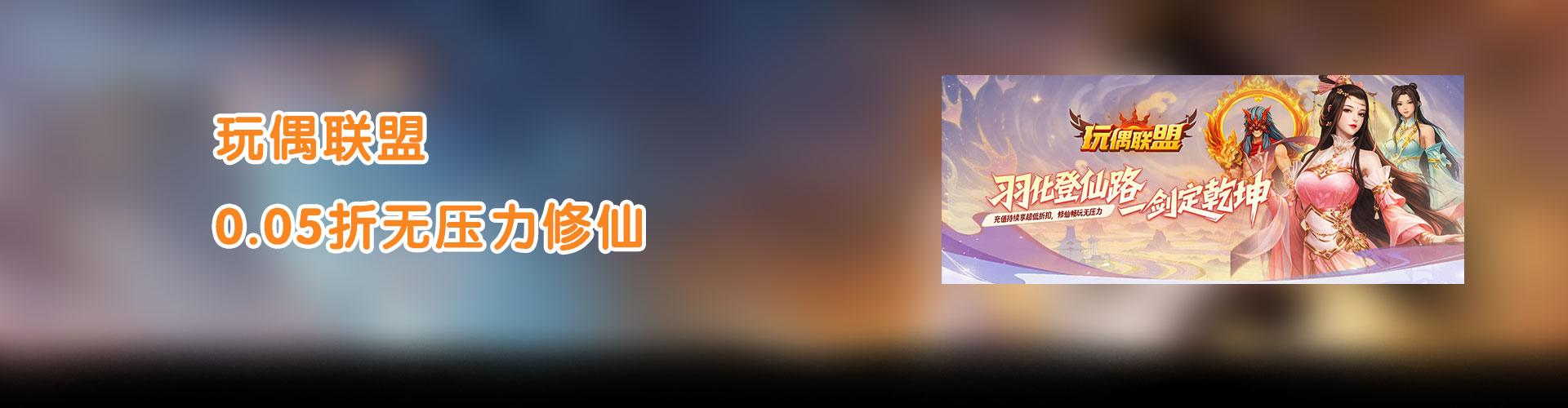 玩偶联盟（0.05折无压力修仙）官网