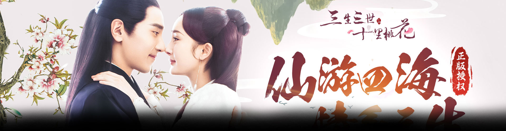 新三生三世十里桃花H5官网