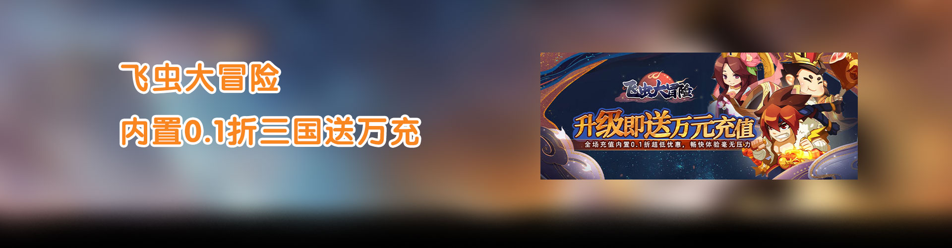 飞虫大冒险（内置0.1折三国送万充）官网