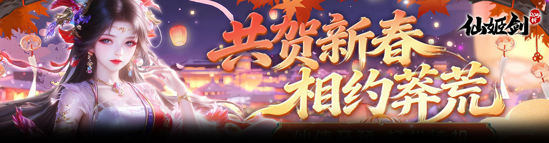 仙姬剑（0.05折双倍代金新春版）官网