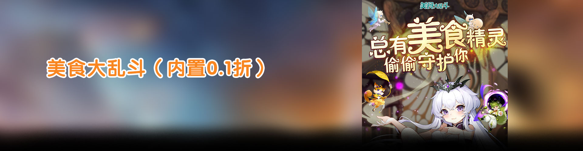 美食大乱斗（内置0.1折）官网