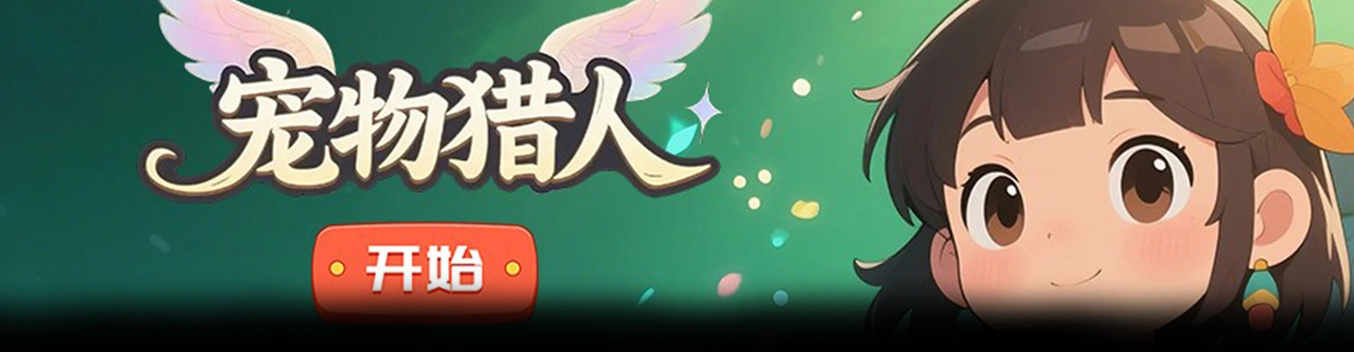 宠物猎人（0.1折部落崛起）官网
