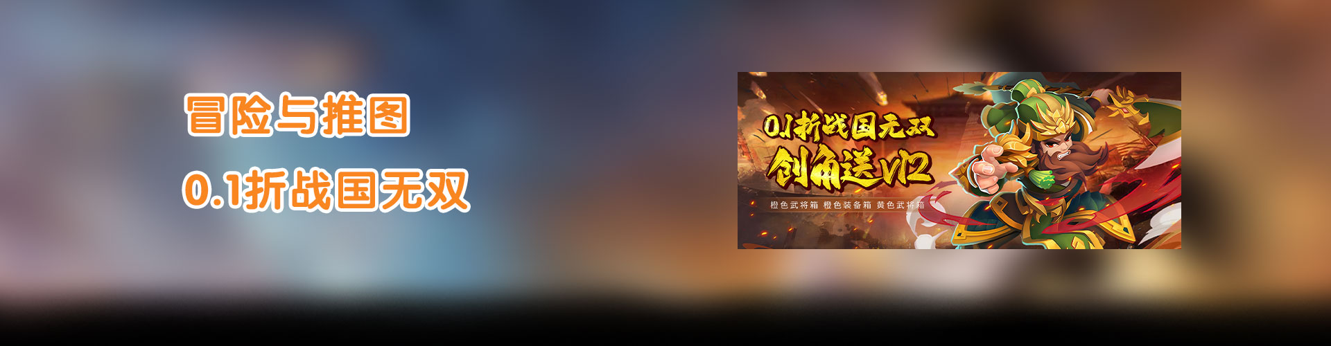 冒险与推图（0.1折战国无双）官网