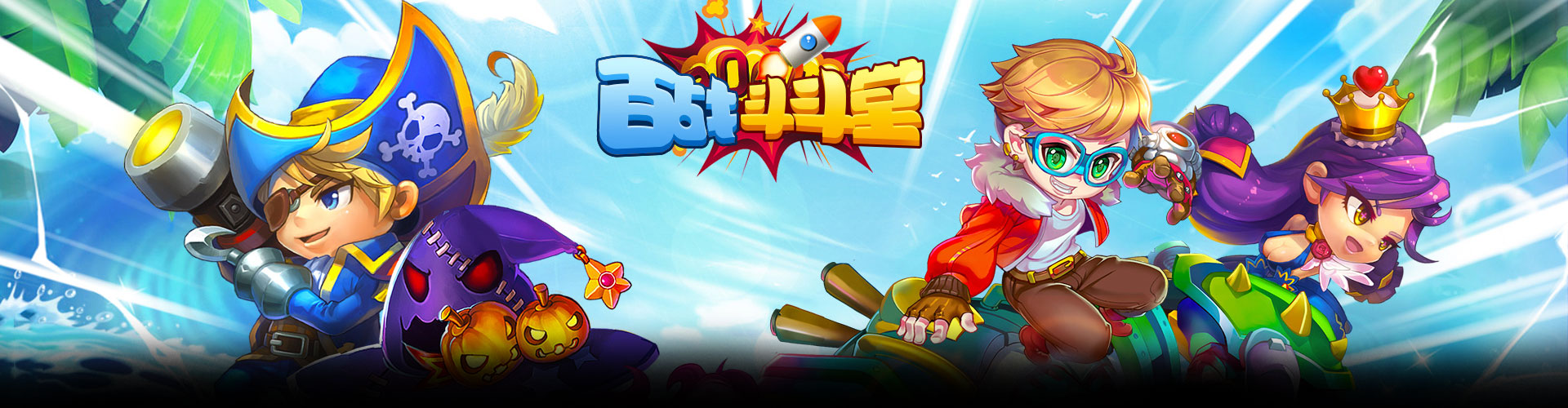 百战斗斗堂H5官网