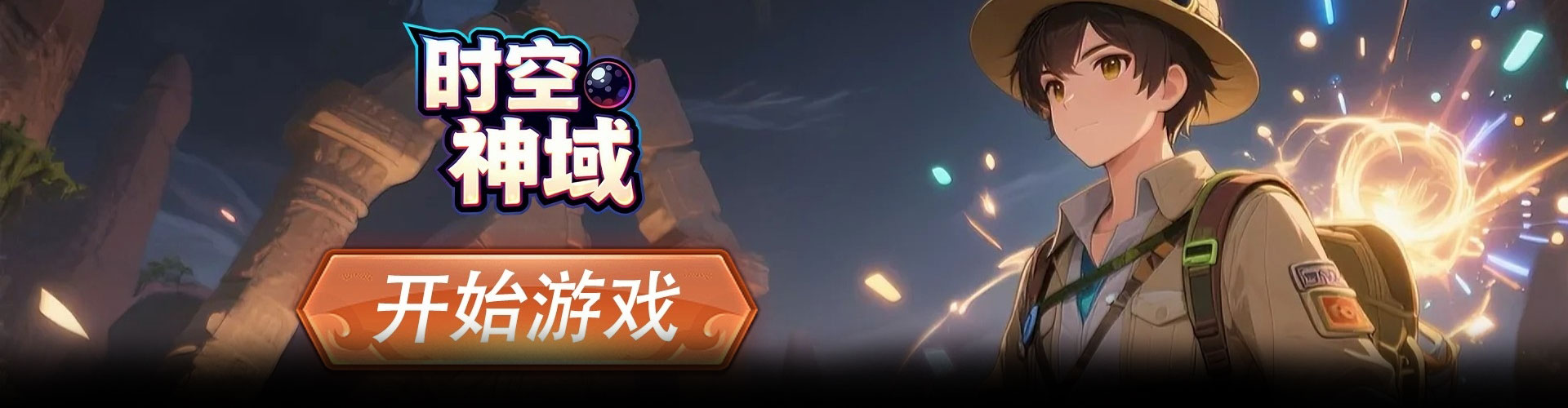 时空神域（0.1折幻域寻踪）官网