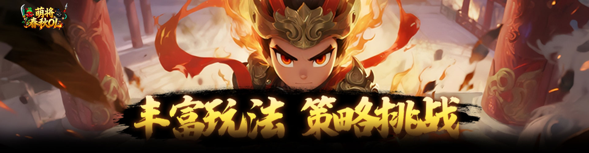 萌将春秋OL（0.1折免费领648）官网