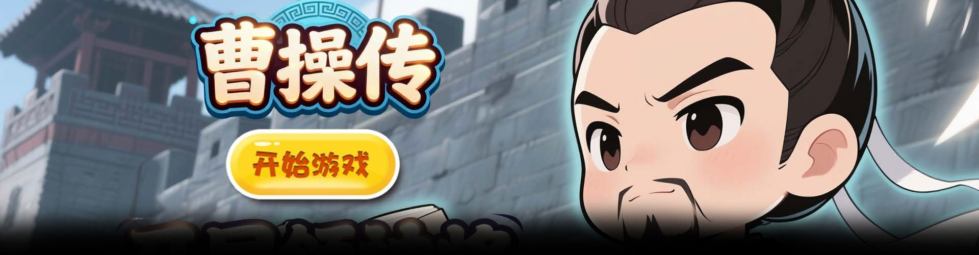 曹操传（0.1折送终身元宝卡）官网