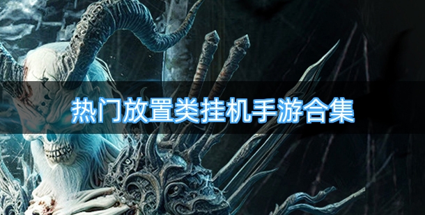 热门放置类挂机手游合集