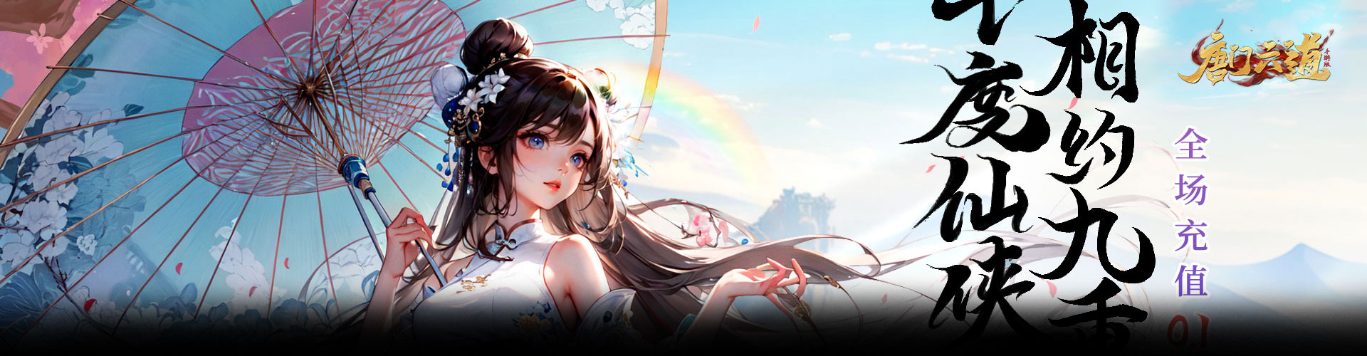 唐门六道手游版（0.1折问道封神）官网