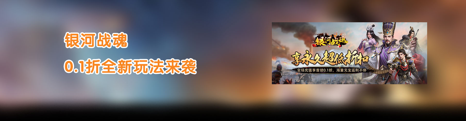 银河战魂（0.1折全新玩法来袭）官网
