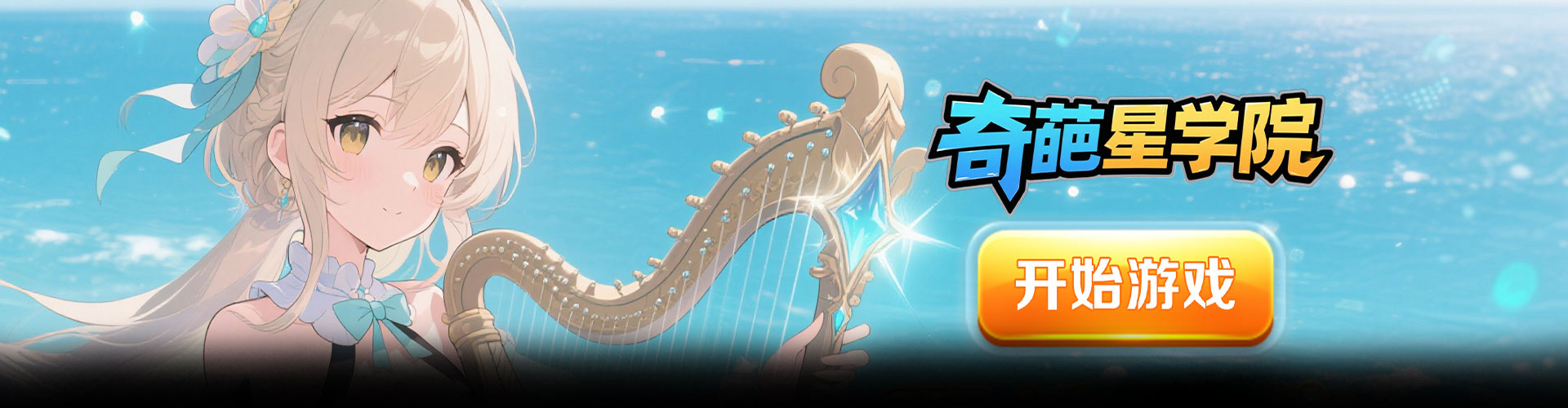 奇葩星学院（0.1折上线领千抽）官网