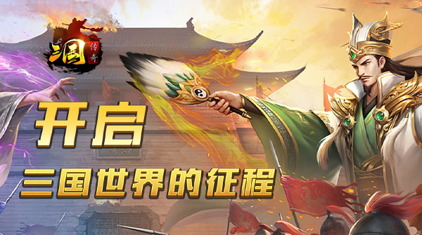 传奇三国（名将对决）官网