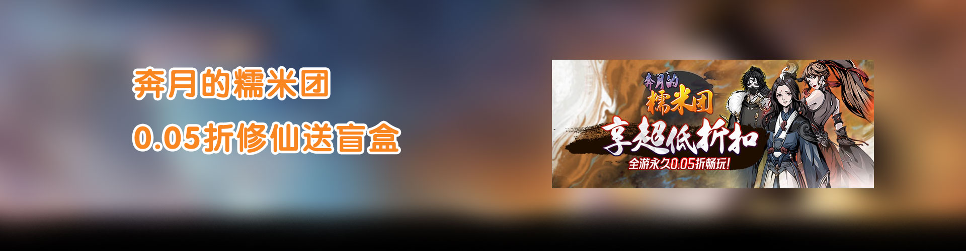 奔月的糯米团（0.05折修仙送盲盒）官网