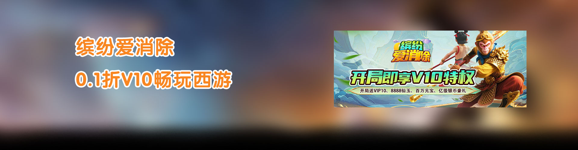 缤纷爱消除（0.1折V10畅玩西游）官网