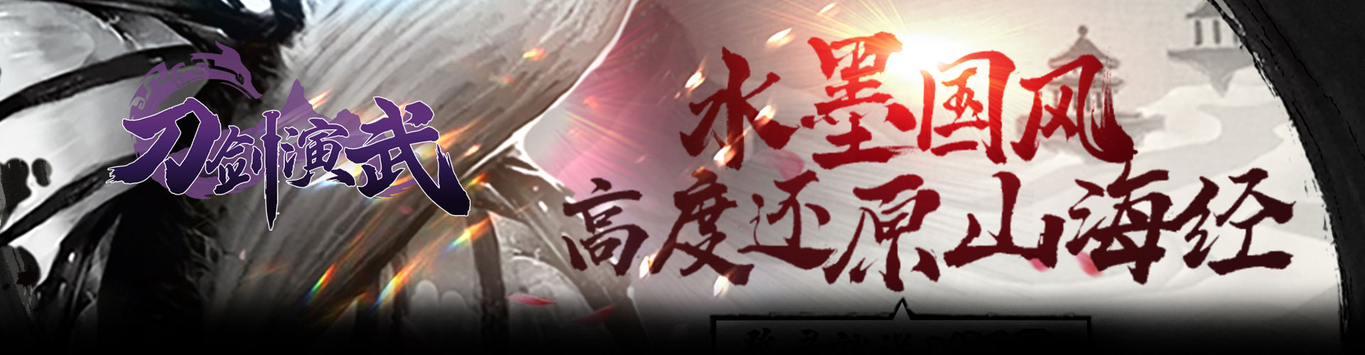 刀剑演武（0.1折每日狂送648）官网
