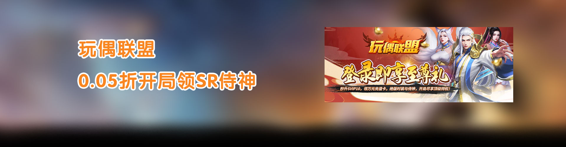 玩偶联盟（0.05折开局领SR侍神）官网