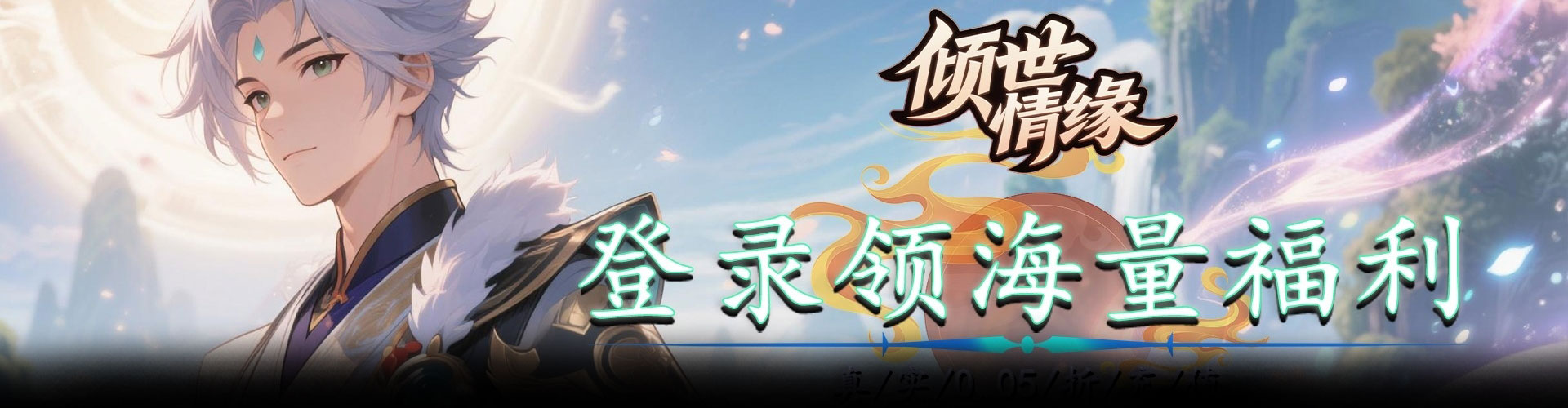 倾世情缘（0.05折我欲封天）官网