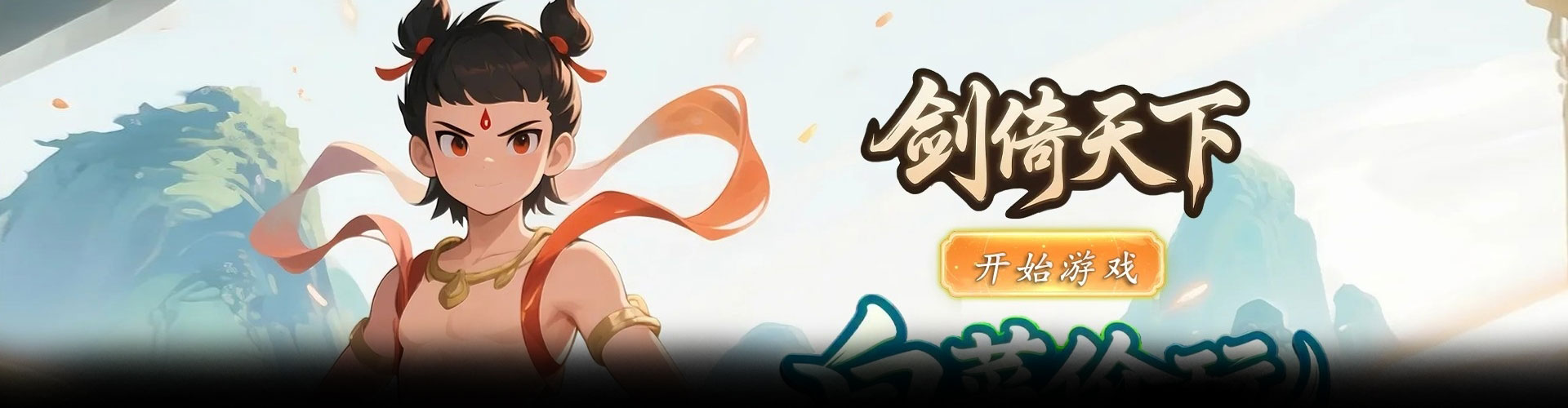 剑倚天下（0.1折国风护肝挂机）官网