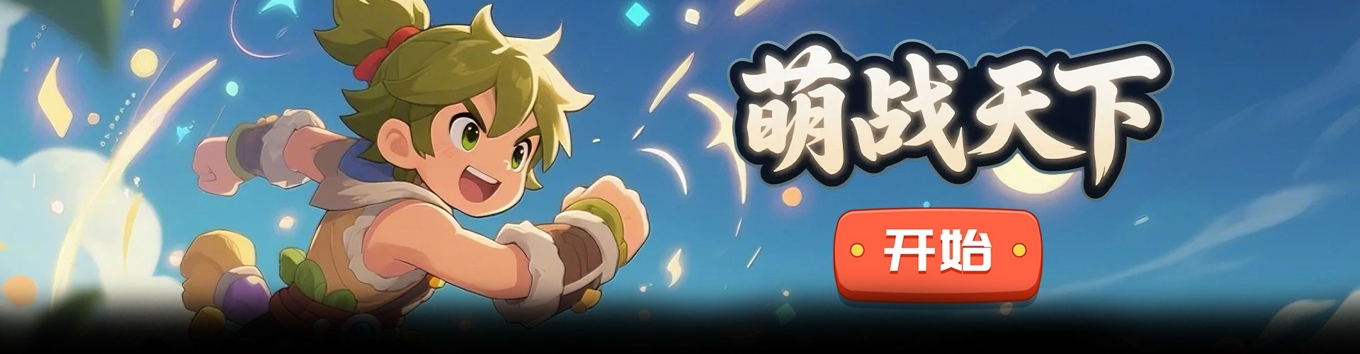 萌战天下（0.1折我是大酋长）官网