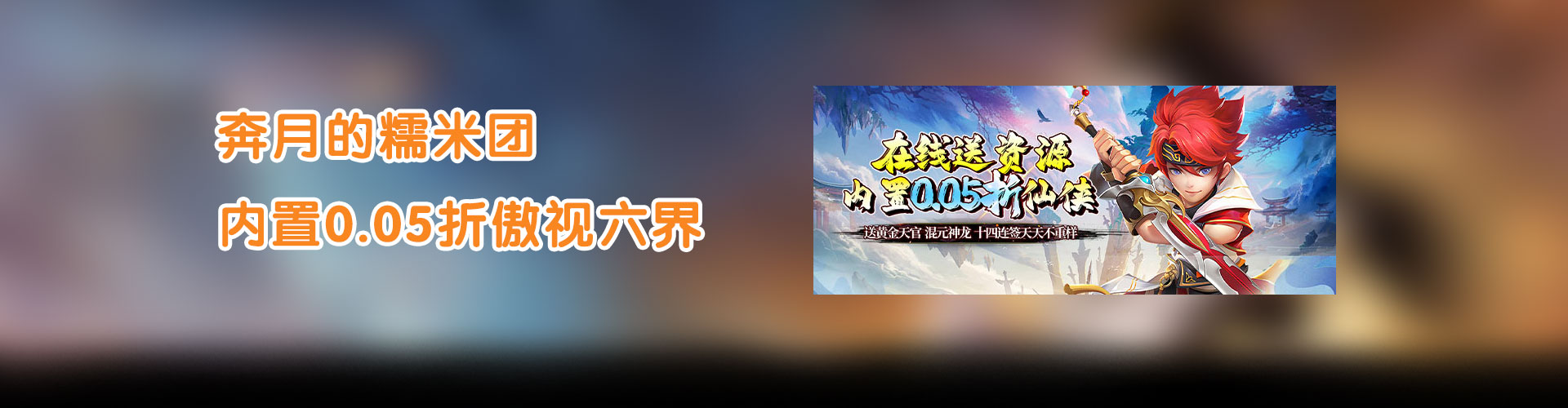 奔月的糯米团（内置0.05折傲视六界）官网