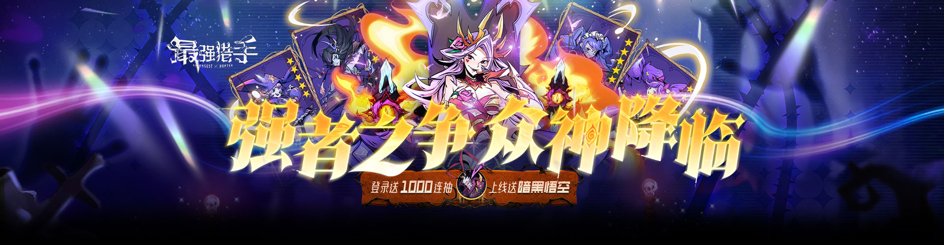 最强猎手（0.1折送暗黑悟空）官网