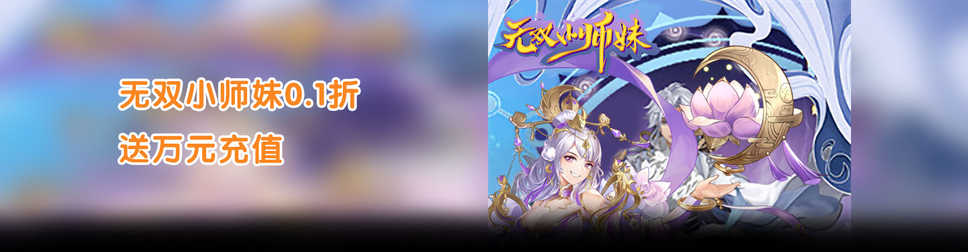 无双小师妹（0.1折送万元充值）官网
