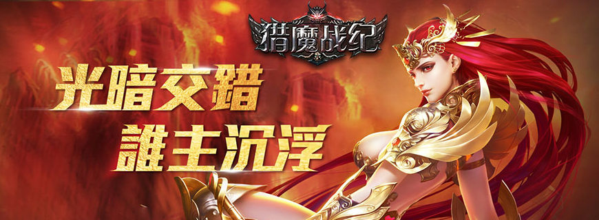 山海经传说（猎魔战纪）
