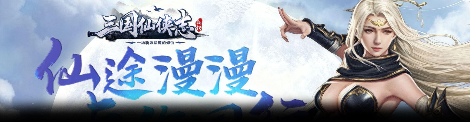 三国仙侠志（0.1折凡人仙缘）官网