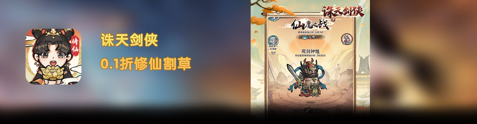 诛天剑侠（0.1折修仙割草）官网
