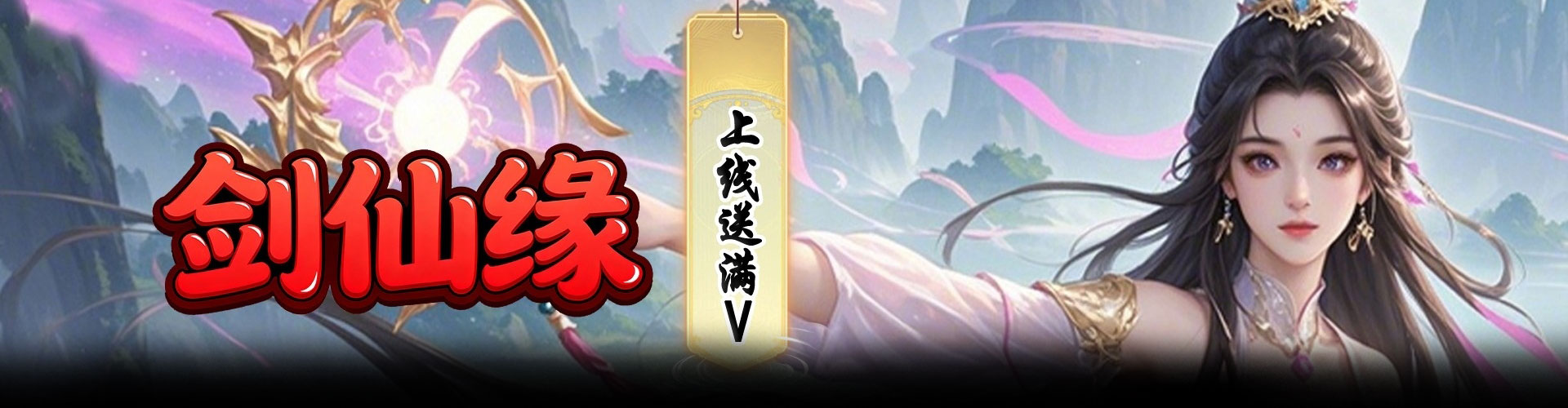 剑仙缘（0.1折醉饮山河）官网