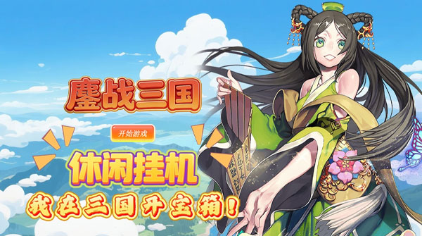 鏖战三国（0.1折三国2名将盲盒）截图